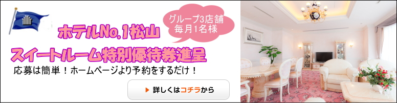 スイートルーム優待券