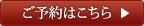 予約はこちら