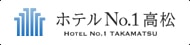 ホテルNo.1高松 HOTEL No.1 TAKAMATSU