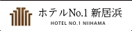 ホテルNo.1新居浜 HOTEL No.1NIIHAMA