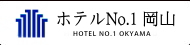 ホテルNo.1岡山 HOTEL No.1 岡山