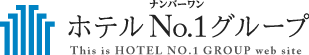 ナンバーワン ホテルNo.1グループ This is HOTEL NO.1 GROUP web site