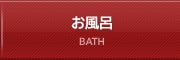 お風呂 BATH