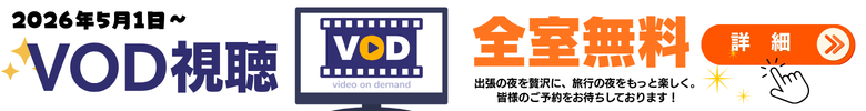 ＶＯＤ（ビデオ・オン・デマンド）サービスのご案内